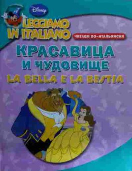 Книга Красавица и чудовище Читаем по-итальянски, 11-16145, Баград.рф